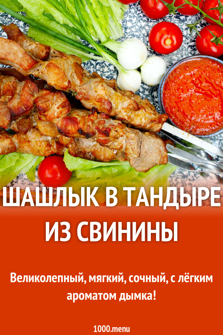 Время приготовления в тандыре таблица eCookie.ru