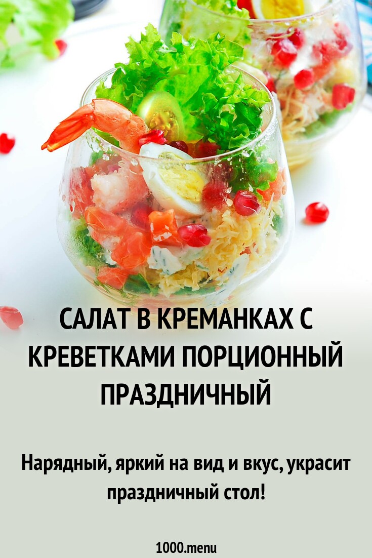 Салат в креманках с креветками порционный праздничный рецепт с фото  пошагово - 1000.menu