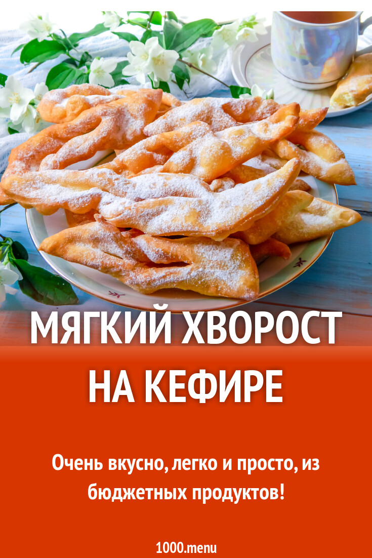 Мягкий хворост на кефире рецепт с фото пошагово - 1000.menu