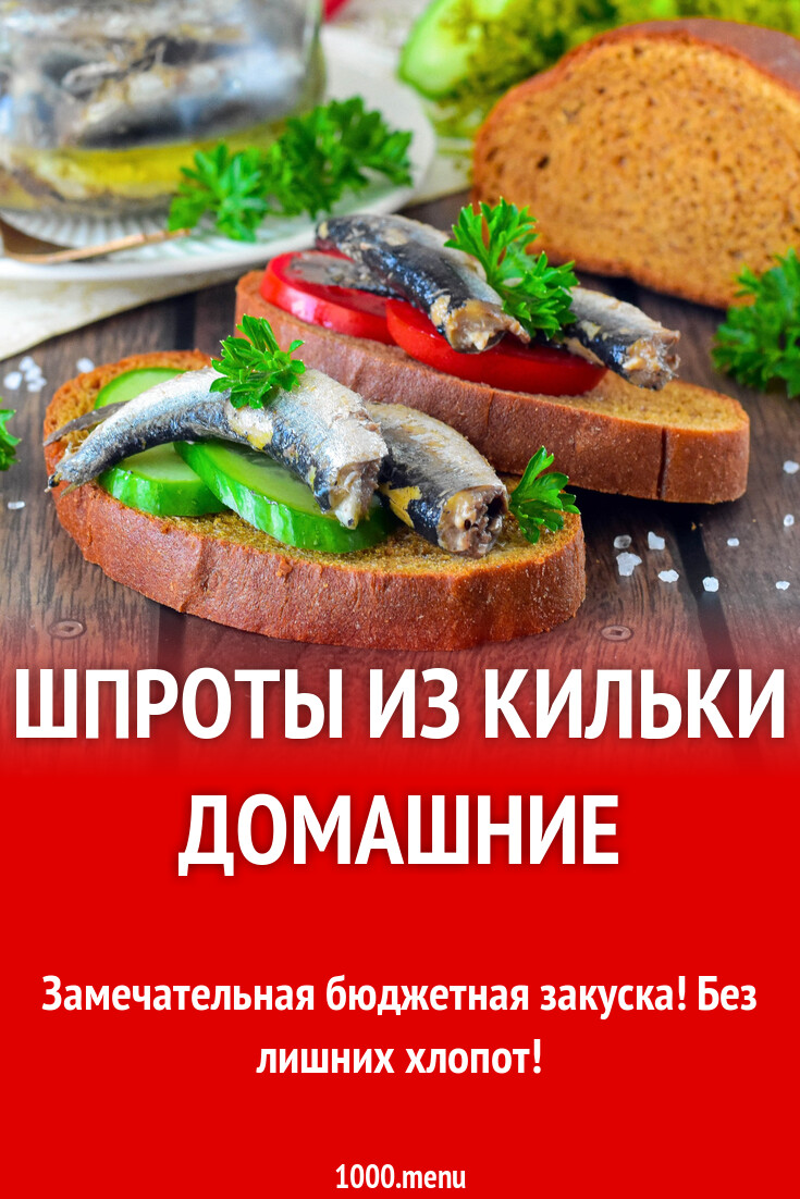 Шпроты из кильки домашние рецепт фото пошагово и видео - 1000.menu