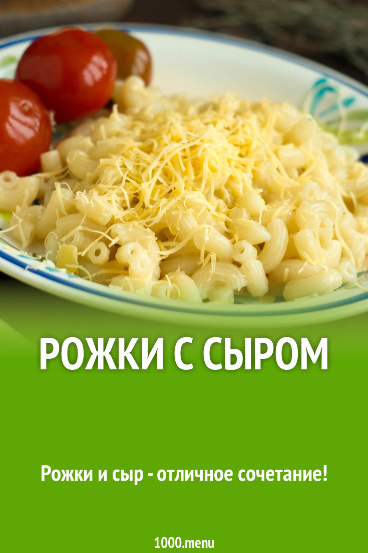 Макароны Рожки с твердым сыром рецепт с фото - 1000.menu