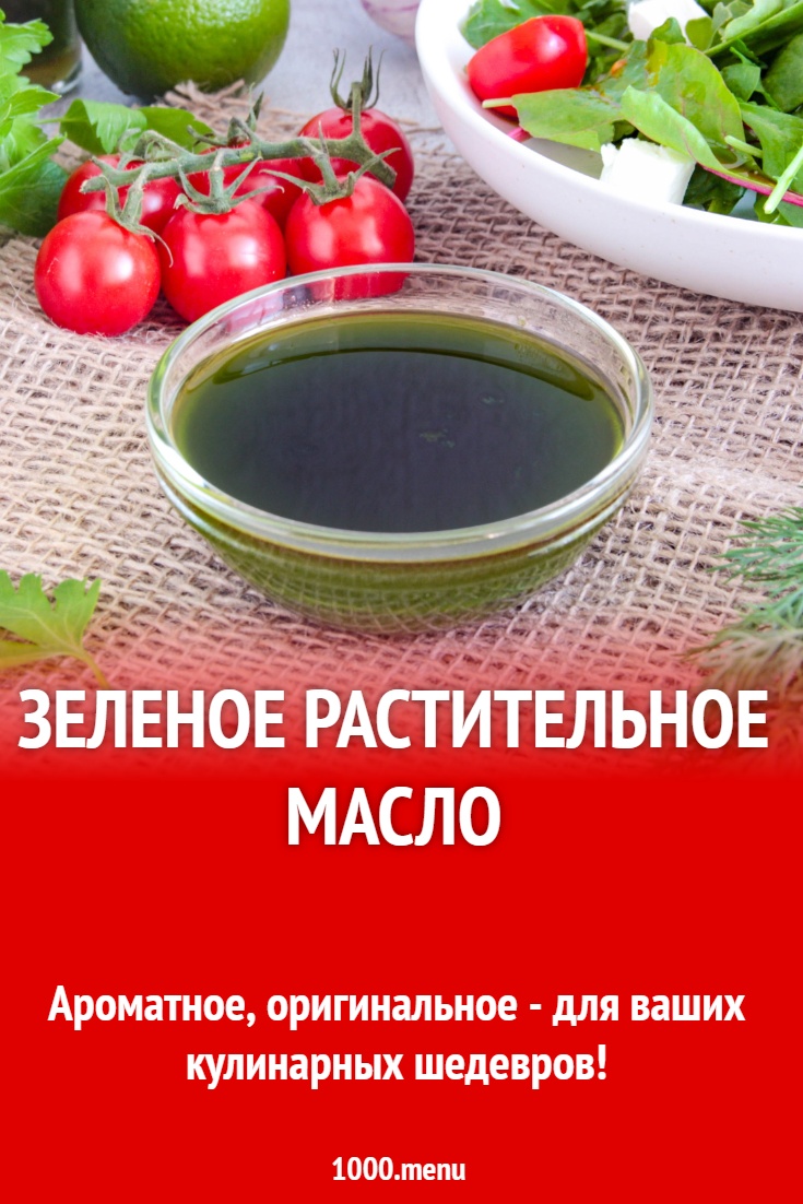 Зеленое растительное масло рецепт с фото пошагово - 1000.menu