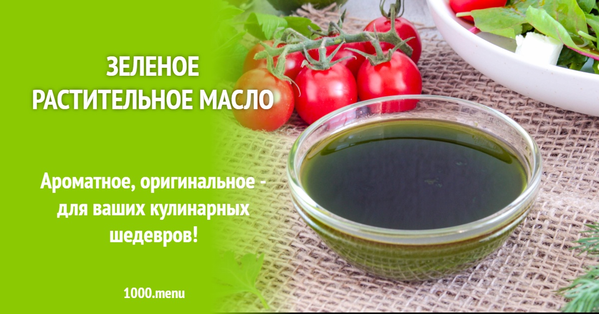 Зеленое растительное масло рецепт с фото пошагово - 1000.menu