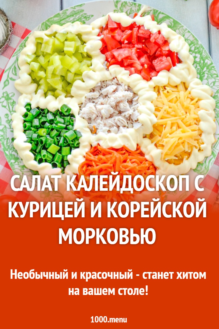 Рецепт салата «Калейдоскоп» с корейской морковью