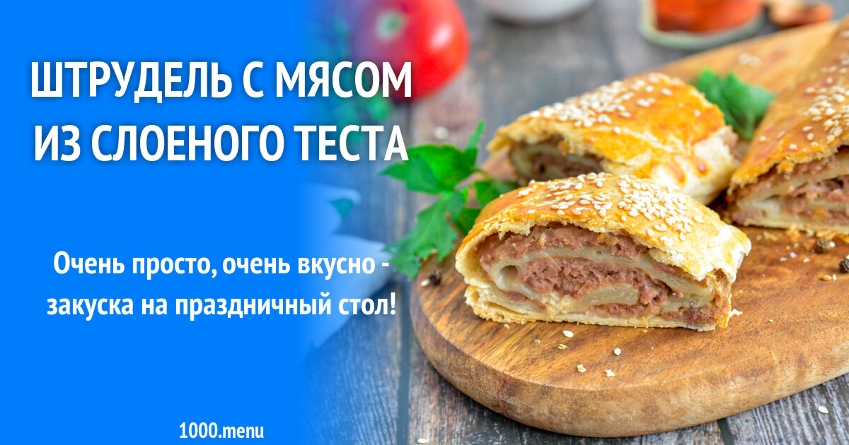 Рецепт штруделя из слоеного теста с мясом