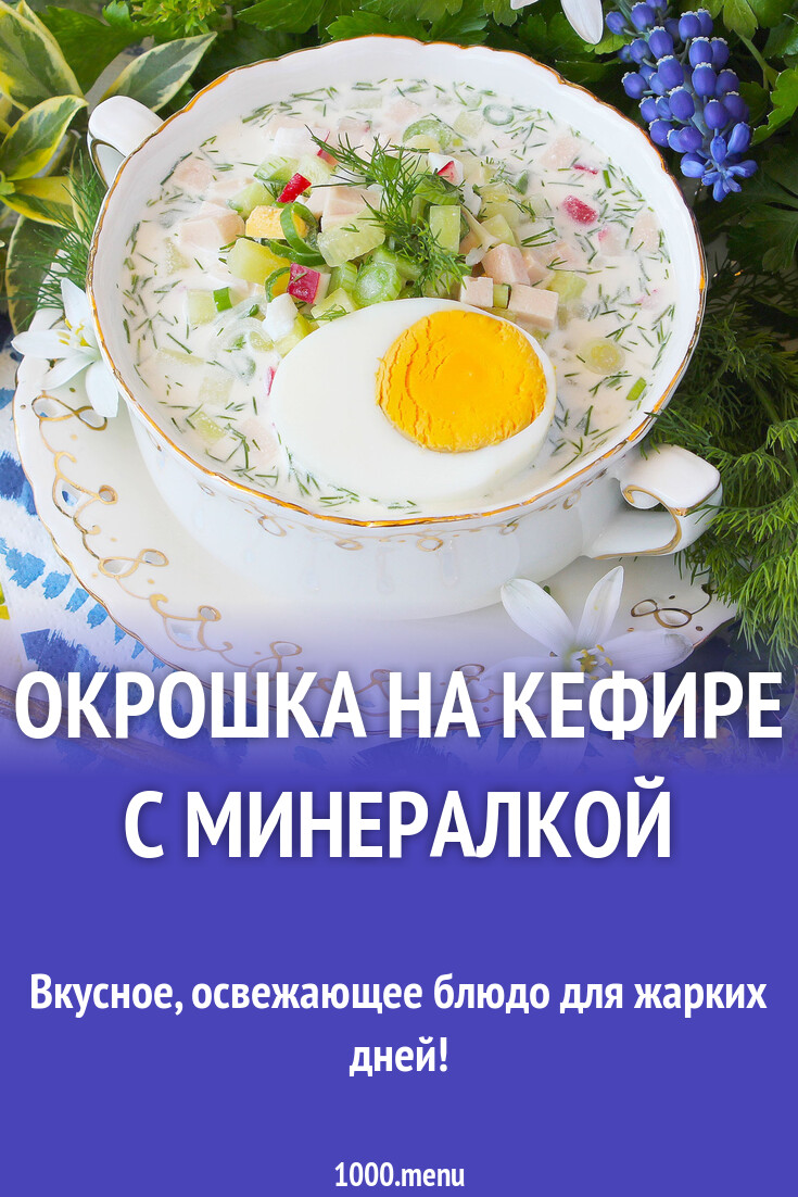 Окрошка на кефире с минералкой и колбасой. Айран и кефир в чем разница. Кефир с минералкой. Кефир с минералкой. Кефир с минеральной водой рецепт.