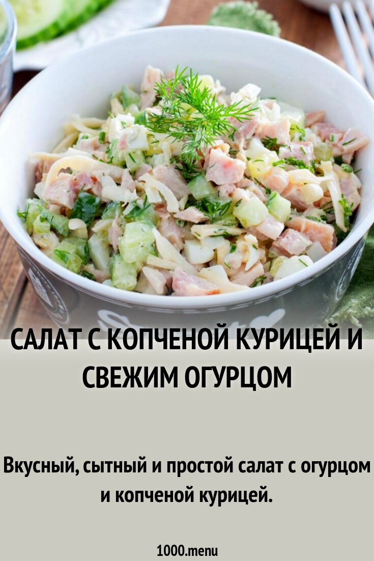 Салат с копченой курицей и фасолью и свежим огурцом