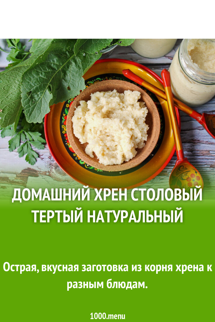 Домашний хрен столовый тертый натуральный рецепт с фото пошагово - 1000 ...