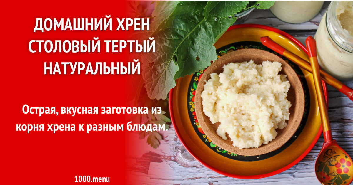 Хрен Полезные Свойства Рецепты Приготовления С Фото