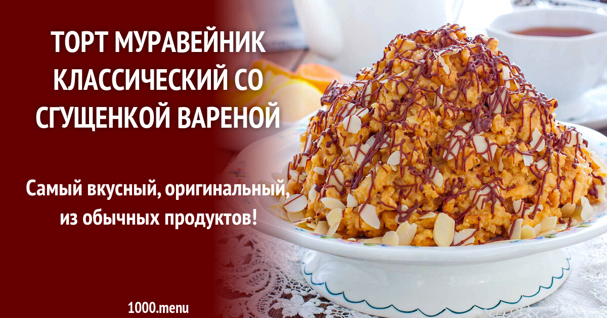 Муравейник торт рецепт классический со сгущенкой. Торт Муравейник классический рецепт в домашних условиях со сгущенкой.