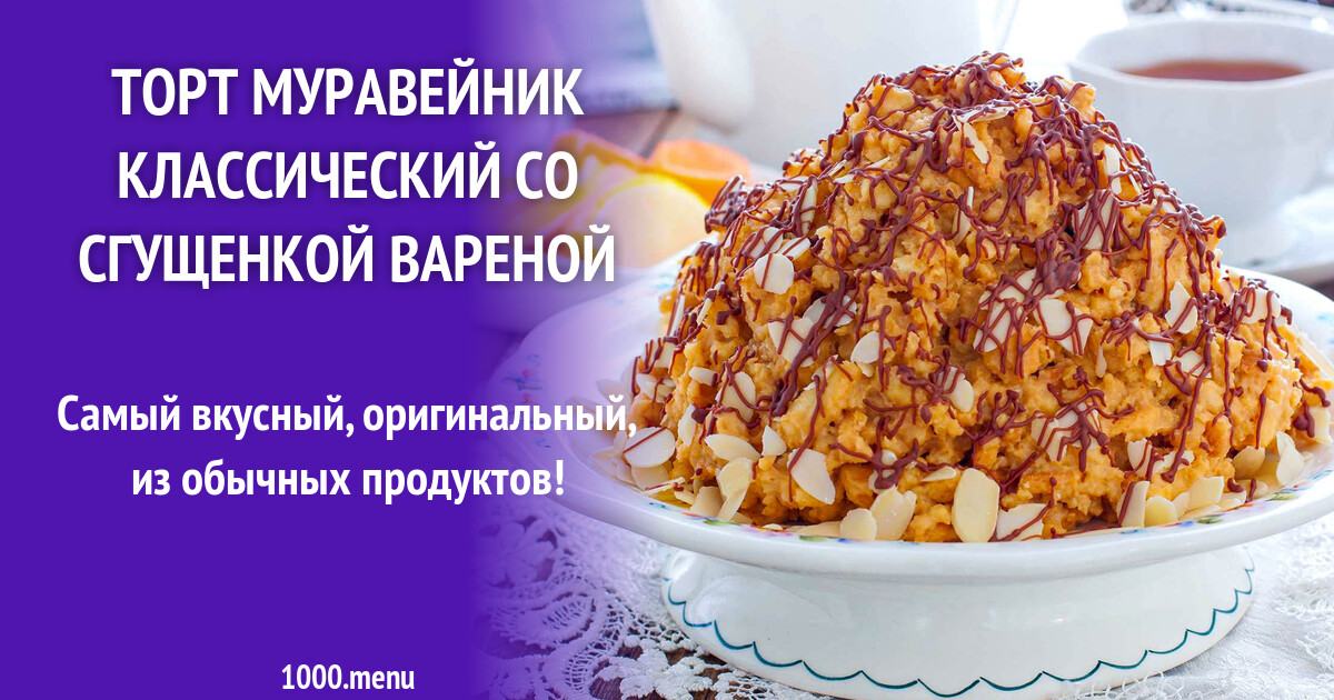 Торт муравейник рецепт классический в домашних условиях со сгущенкой вареной с фото пошагово