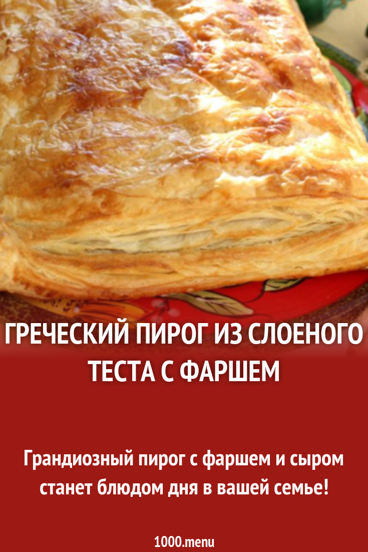 Греческий Пирог Фото Рецепт