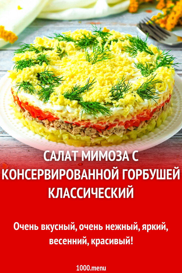 Мимоза салат классический рецепт с фото горбушей
