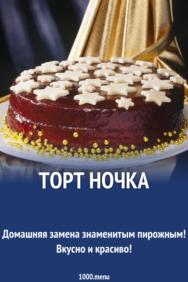 Торт Ночка рецепт с фото - 1000.menu