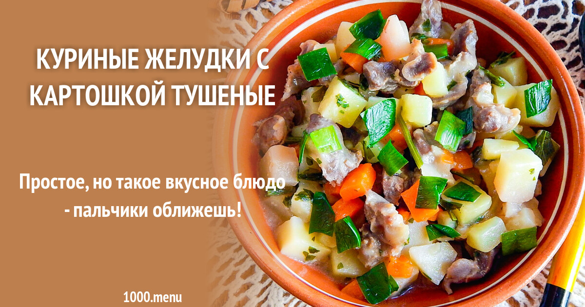 Рецепт куриные желудки с картошкой