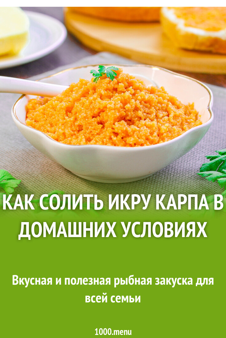 Как вкусно засолить икру карпа в домашних условиях | Народные знания от Кравченко Анатолия