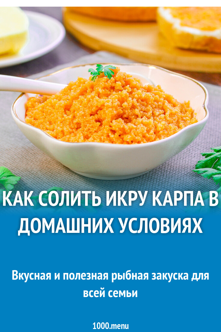 Как солить икру карпа в домашних условиях рецепт с фото пошагово - 1000.menu