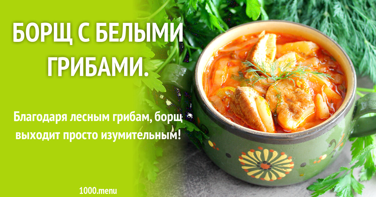 Борщ С Грибами Рецепт С Фото