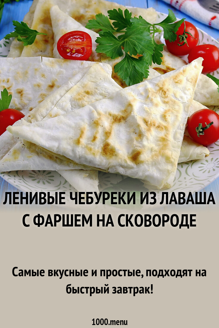 Ленивые чебуреки из лаваша с фаршем на сковороде рецепт с фото пошагово -  1000.menu