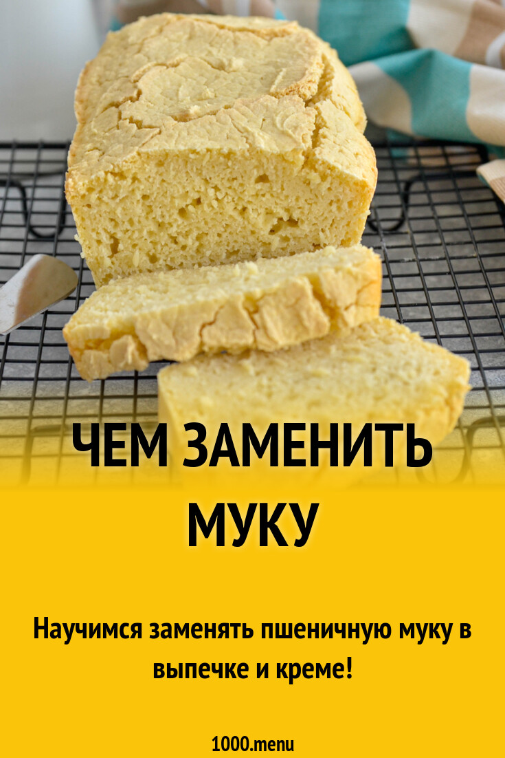 Замена пшеничной муки - 1000.menu