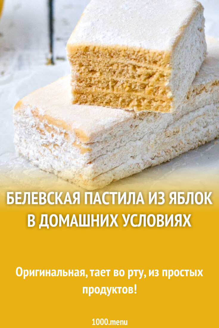 Белевская пастила из яблок в домашних условиях рецепт фото пошагово и видео  - 1000.menu
