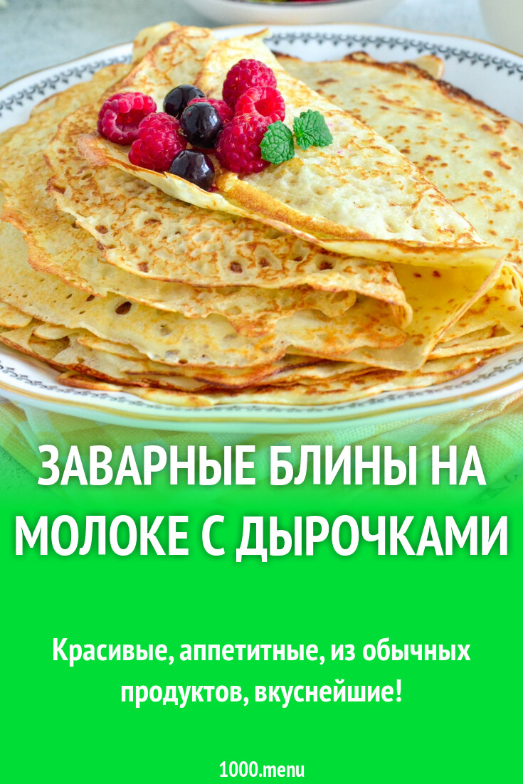 Блины на молоке тонкие фото пошагово Заварные блины на молоке с дырочками рецепт фото пошагово и видео - 1000.menu