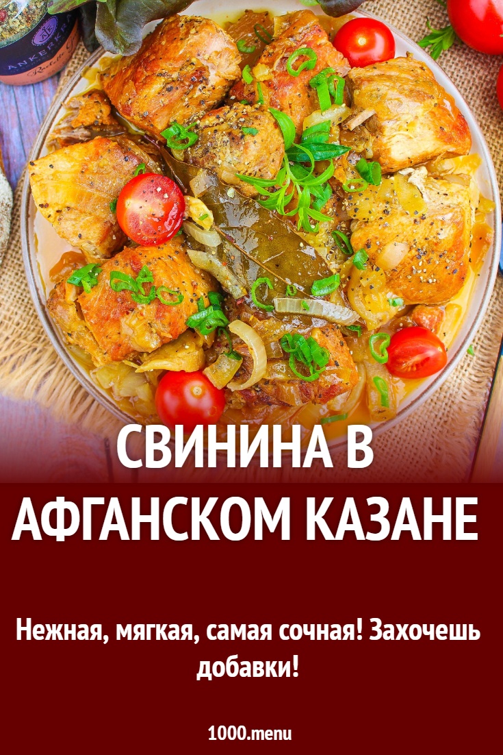 Свинина в афганском казане рецепт с фото пошагово - 1000.menu