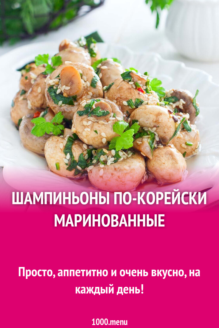Шампиньоны по-корейски маринованные рецепт фото пошагово и видео - 1000.menu