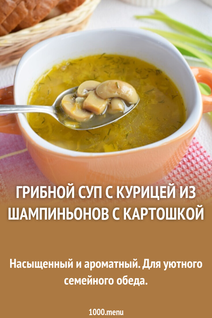 Куриный суп с шампиньонами