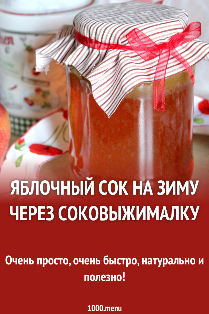 Яблочный сок на зиму через соковыжималку рецепт с фото пошагово - 1000.menu