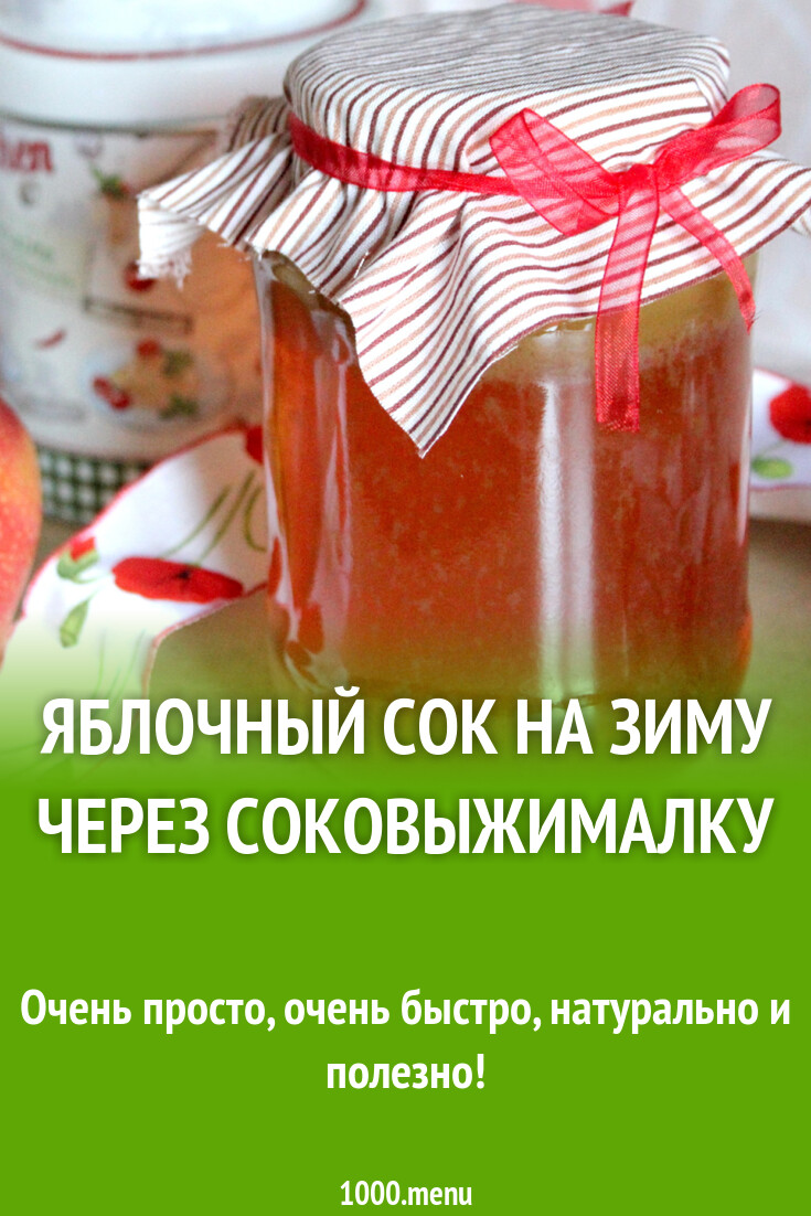 Рецепт №1: Яблочно-морковный сок