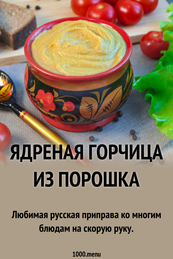 Ядреная горчица из порошка рецепт с фото пошагово - 1000.menu