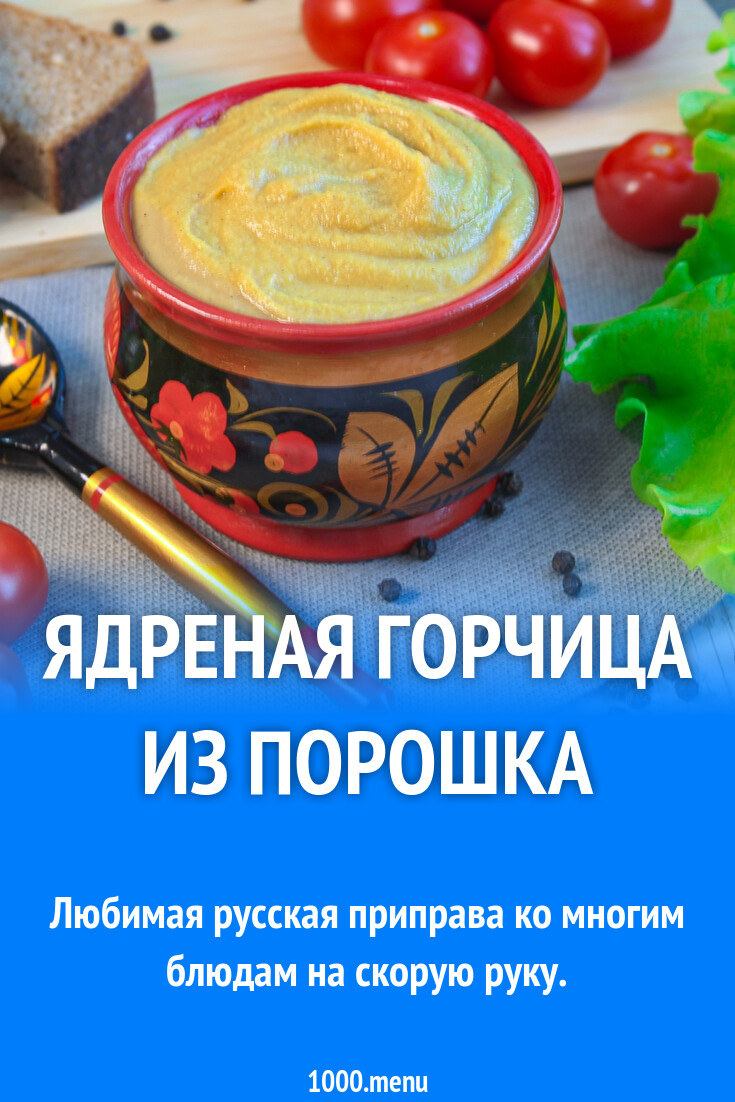 Рецепт приготовления домашней горчицы » Вкусно и просто. Кулинарные рецепты с фото и видео