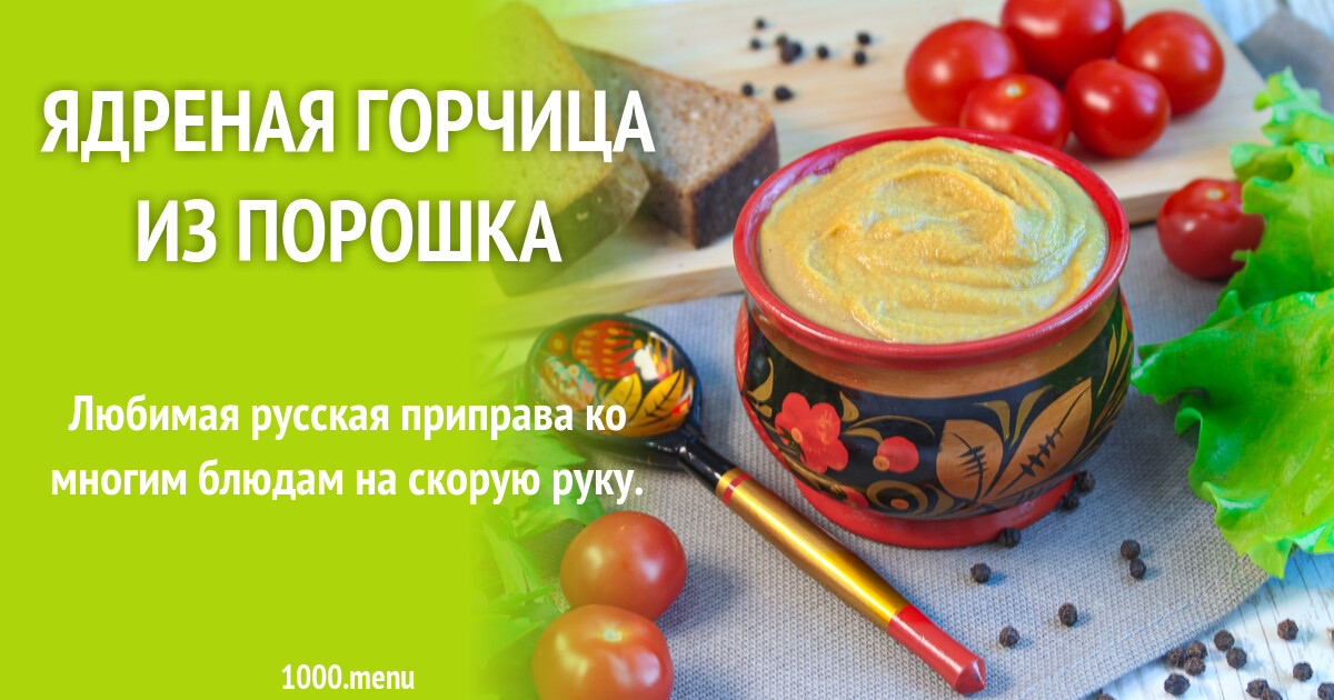 Ядреная горчица из порошка рецепт с фото пошагово - 1000.menu