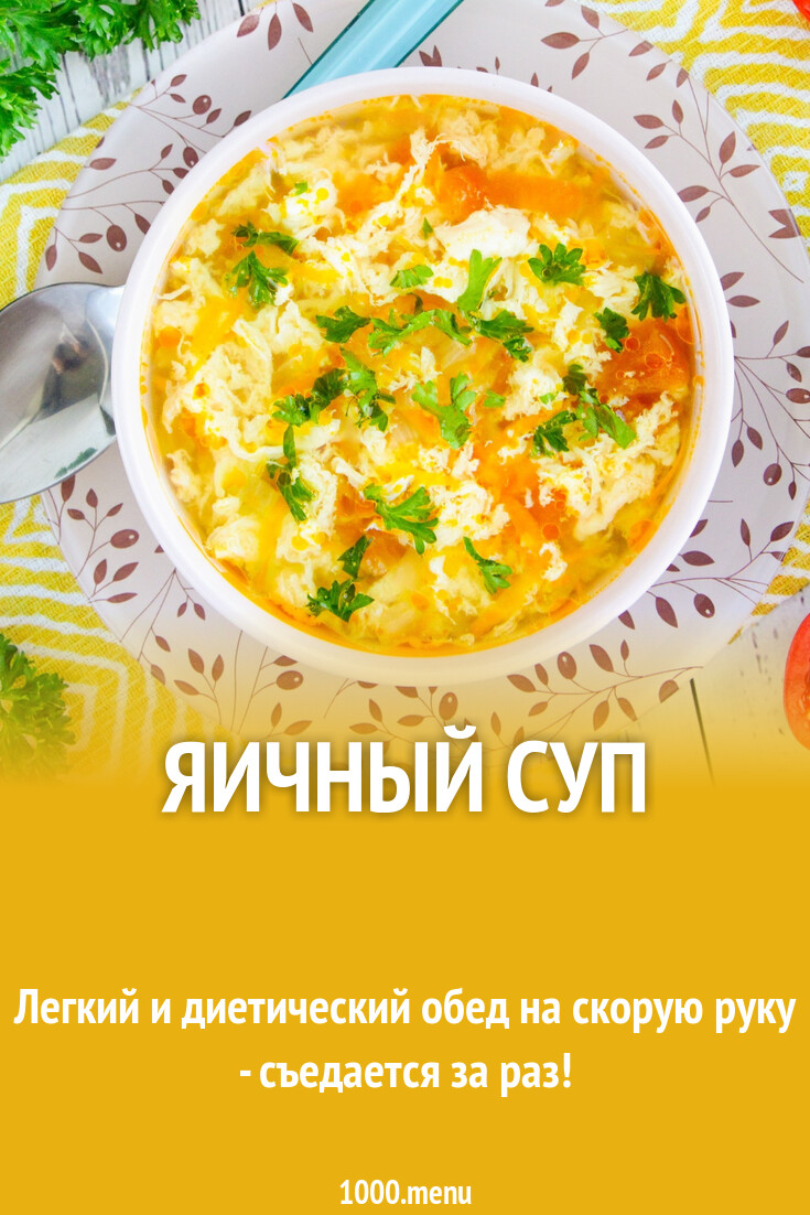 Яичный суп рецепт с фото пошагово - 1000.menu