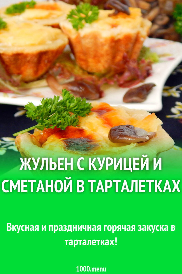 Жульен с курицей опятами и сметаной в тарталетках рецепт с фото пошагово -  1000.menu