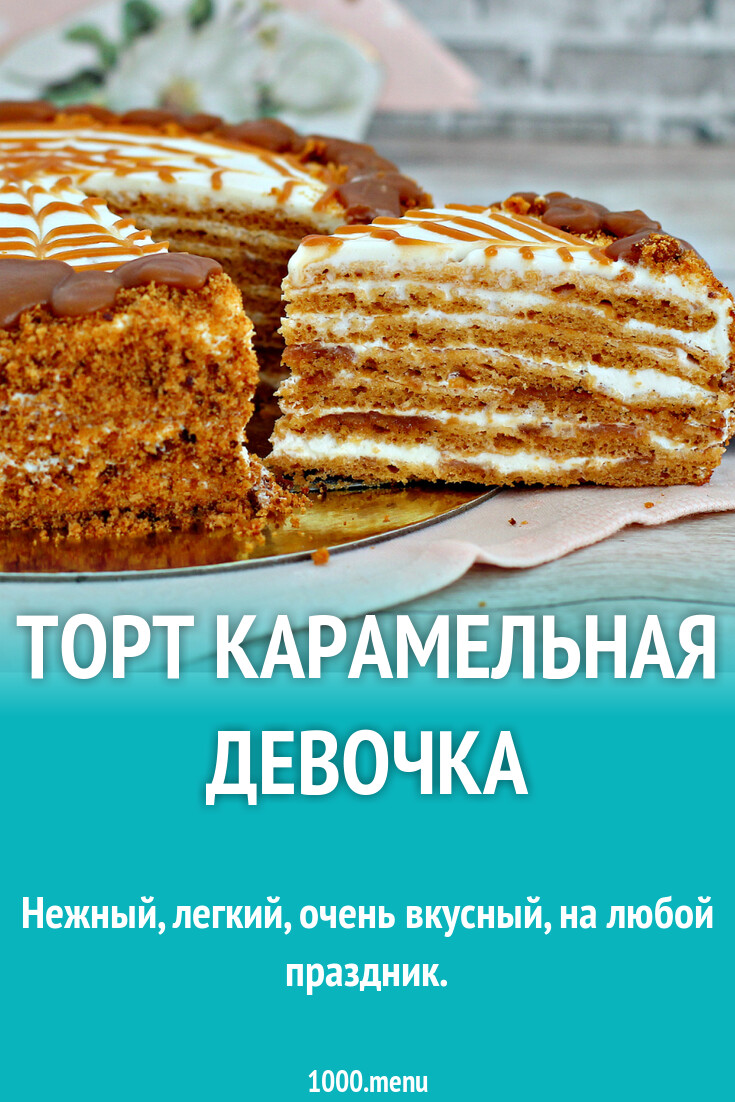 Торт Карамельная девочка рецепт с фото пошагово - 1000.menu