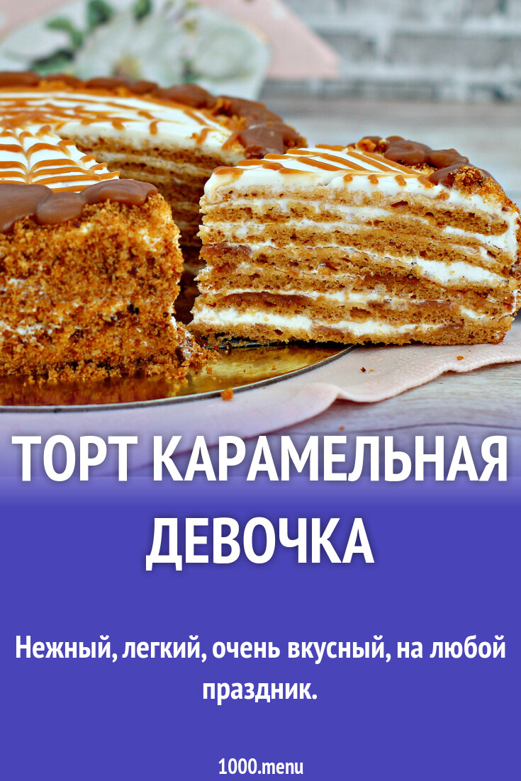 Торт Карамельная девочка рецепт с фото пошагово - 1000.menu