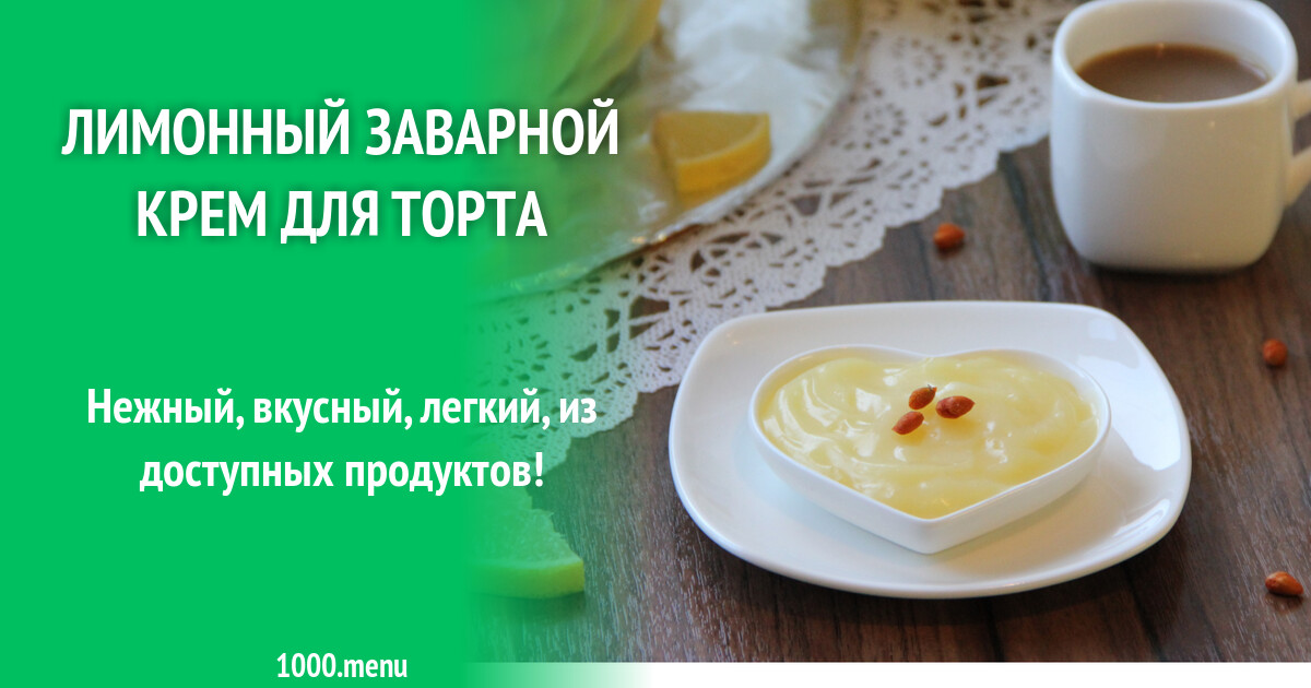 Лимонный заварной крем для торта рецепт фото пошагово и видео - 1000.menu