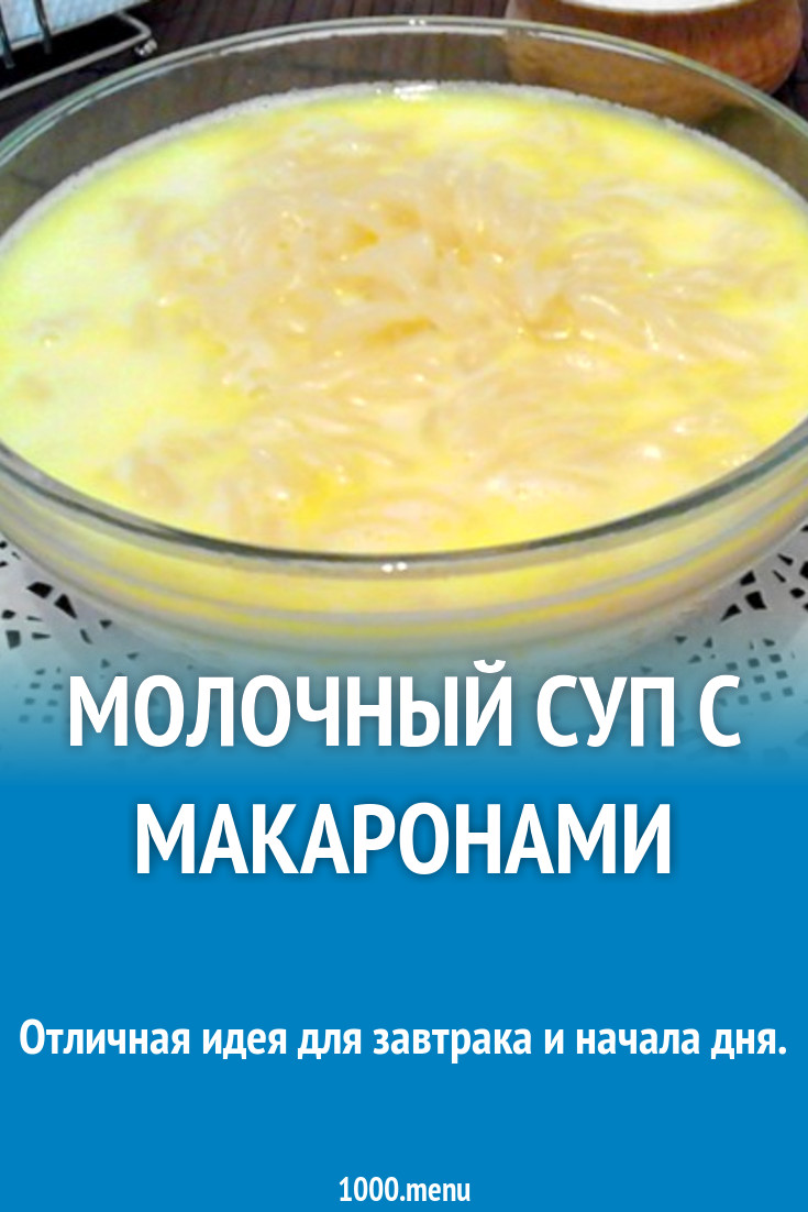 Молочный суп с макаронами для ребенка с медом рецепт с фото пошагово -  1000.menu