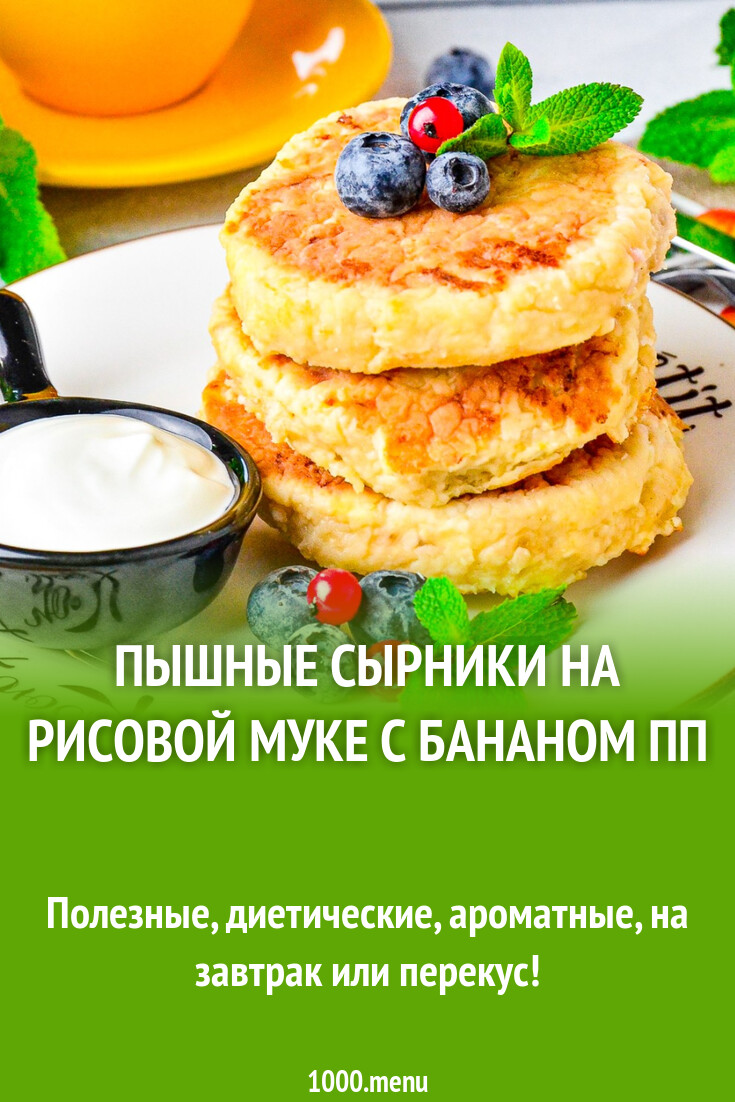 Пышные сырники на рисовой муке с бананом ПП рецепт фото пошагово и видео -  1000.menu