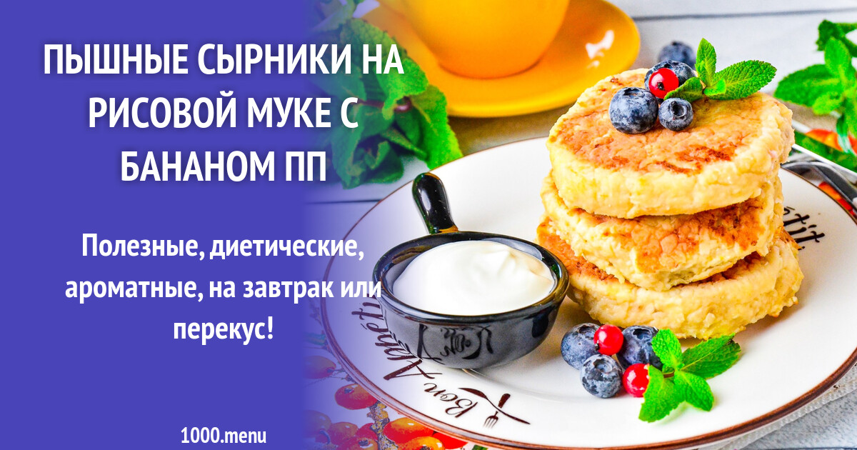 Сырники На Рисовой Муке Рецепт С Фото
