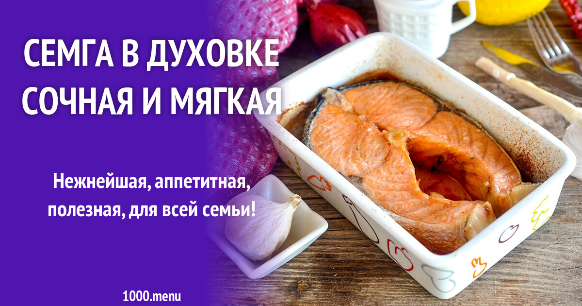 Семга в духовке сочная и мягкая рецепт с фото пошагово - 1000.menu