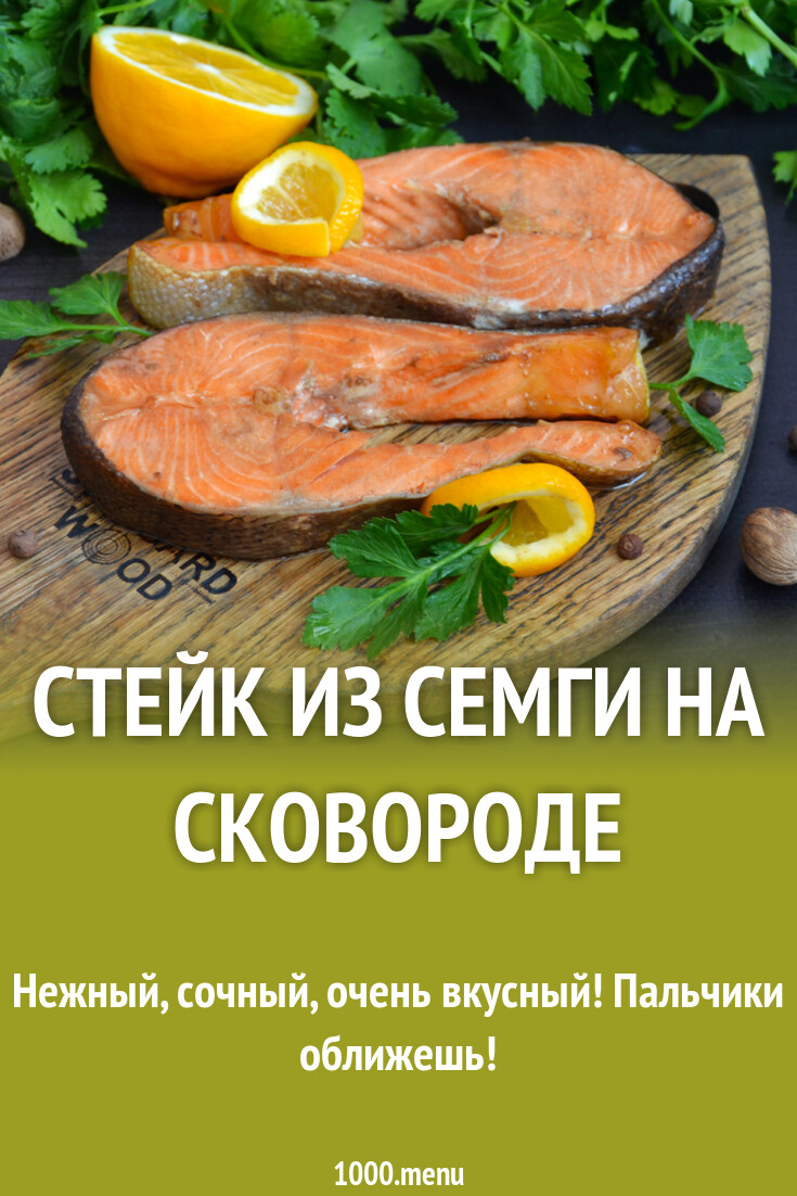 Стейк из семги на сковороде рецепт фото пошагово и видео - 1000.menu