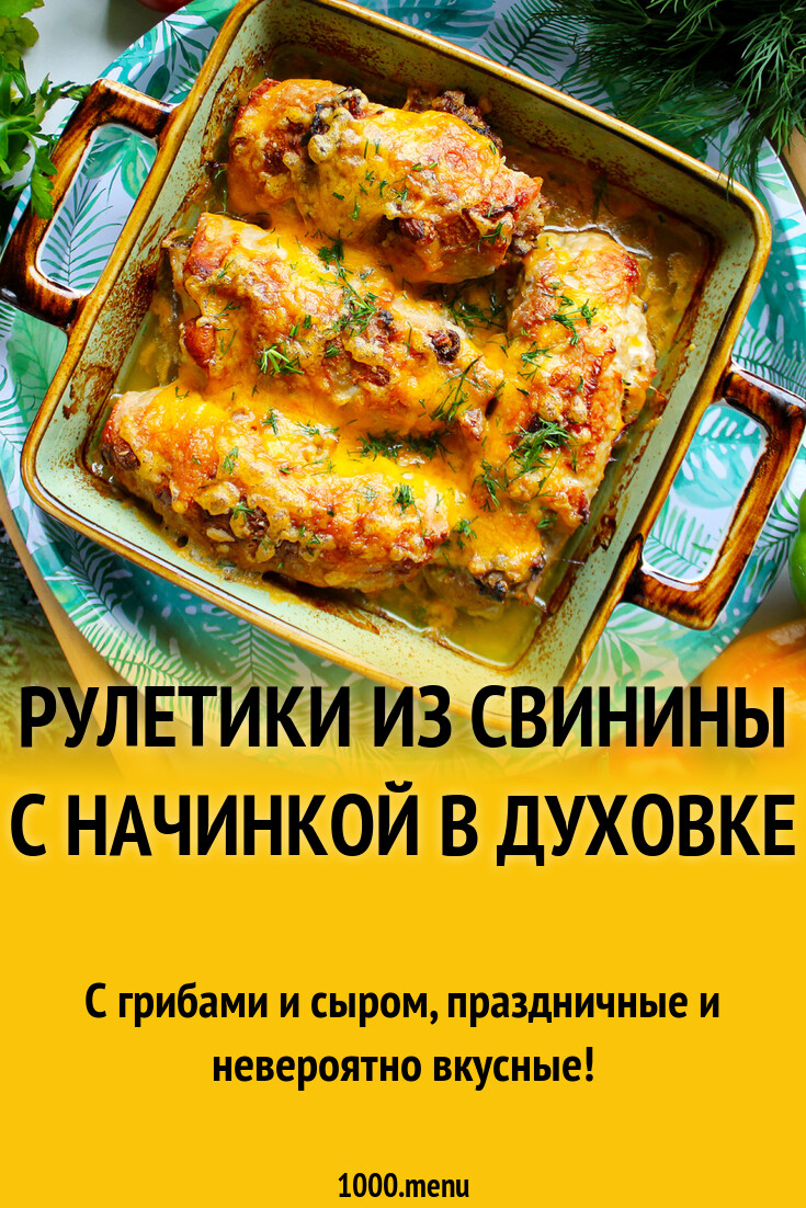 Рулетики из свинины с начинкой в духовке рецепт фото пошагово и видео -  1000.menu