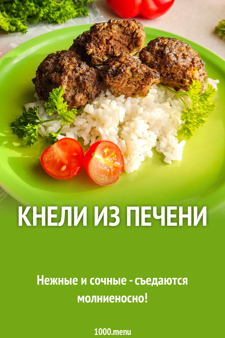 Кнели из печени рецепт с фото пошагово - 1000.menu