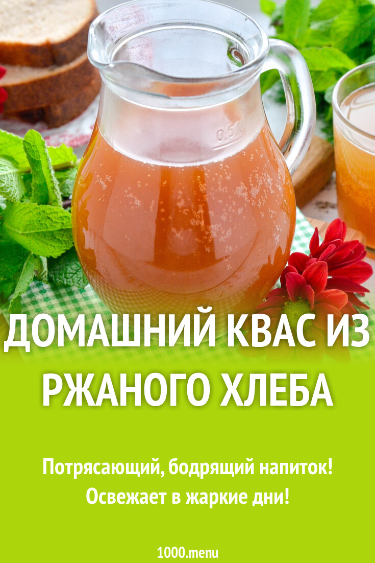 Домашний квас из ржаного хлеба рецепт фото пошагово и видео - 1000.menu