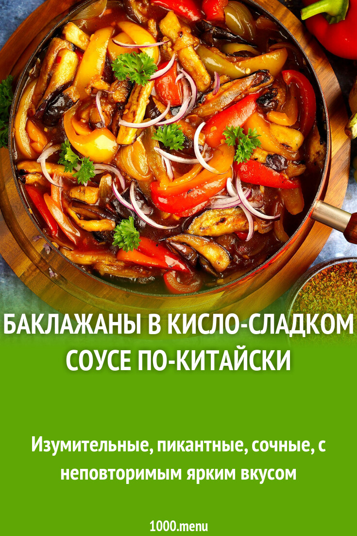 Баклажаны в кисло-сладком соусе по-китайски рецепт с фото пошагово -  1000.menu