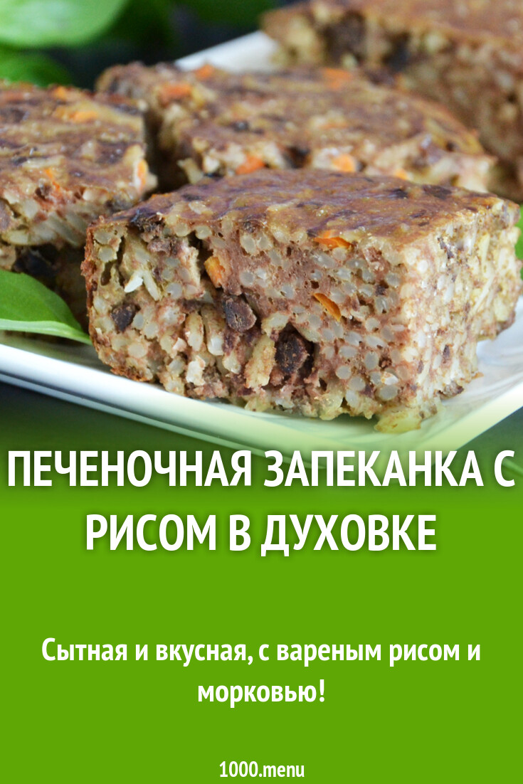 Печеночная запеканка с рисом в духовке рецепт фото пошагово и видео -  1000.menu