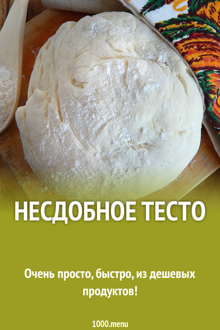 Несдобное тесто это какое тесто. Несдобное тесто это какое тесто